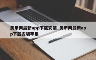 美币网最新app下载安装_美币网最新app下载安装苹果