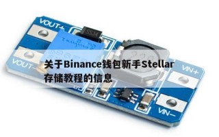 关于Binance钱包新手Stellar存储教程的信息