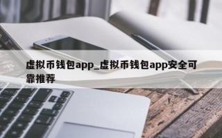 虚拟币钱包app_虚拟币钱包app安全可靠推荐