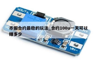 币圈合约最稳的玩法_合约100u一天可以赚多少