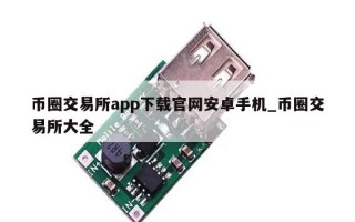 币圈交易所app下载官网安卓手机_币圈交易所大全