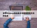 关于Binance钱包新手快捷键使用方法的信息