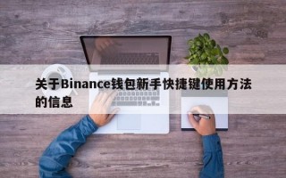 关于Binance钱包新手快捷键使用方法的信息