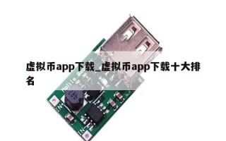 虚拟币app下载_虚拟币app下载十大排名