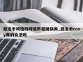 稳定币跨链桥跨链数据提供商_稳定币ccny真的合法吗
