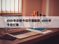 shib币价格今日行情最新_shib币 今日行情