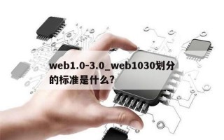 web1.0-3.0_web1030划分的标准是什么?