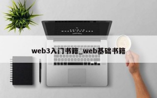 web3入门书籍_web基础书籍