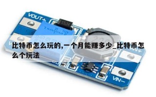 比特币怎么玩的,一个月能赚多少_比特币怎么个玩法