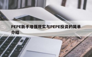 PEPE新手增强现实与PEPE投资的简单介绍