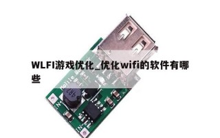 WLFI游戏优化_优化wifi的软件有哪些