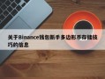 关于Binance钱包新手多边形币存储技巧的信息
