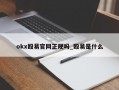 okx殴易官网正规吗_殴易是什么