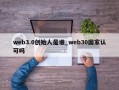 web3.0创始人是谁_web30国家认可吗