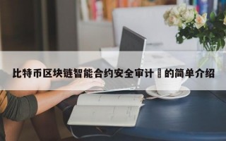 比特币区块链智能合约安全审计​的简单介绍