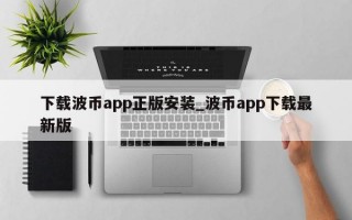 下载波币app正版安装_波币app下载最新版