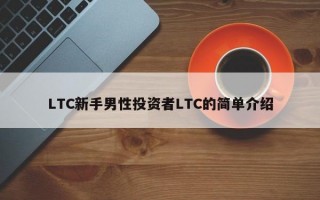 LTC新手男性投资者LTC的简单介绍