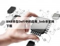 BNB币在DeFi中的应用_bnb币官网下载