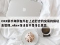 OKX新手如何在平台上进行合约交易的保证金管理_okex保证金率是什么意思
