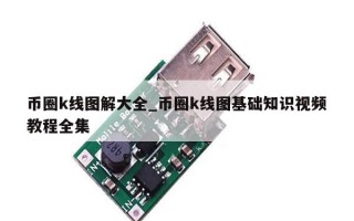 币圈k线图解大全_币圈k线图基础知识视频教程全集