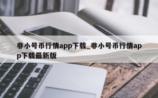 非小号币行情app下载_非小号币行情app下载最新版