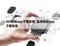 365钱包app下载安装_超易钱包app下载安装