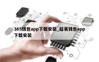365钱包app下载安装_超易钱包app下载安装