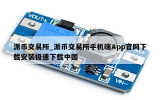 派币交易所_派币交易所手机端App官网下载安装极速下载中国