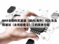 BNB合规购买渠道（国内/海外）对比及选择建议（含风险提示）​的简单介绍