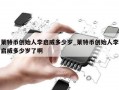 莱特币创始人李启威多少岁_莱特币创始人李启威多少岁了啊