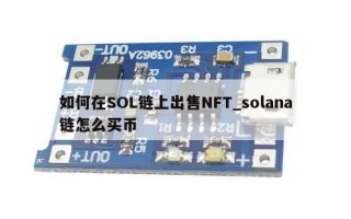 如何在SOL链上出售NFT_solana链怎么买币