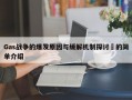 Gas战争的爆发原因与缓解机制探讨​的简单介绍