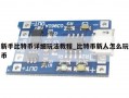 新手比特币详细玩法教程_比特币新人怎么玩币