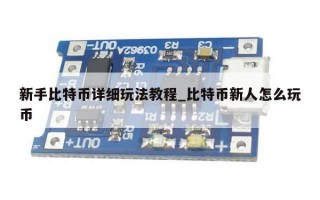 新手比特币详细玩法教程_比特币新人怎么玩币