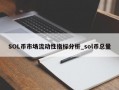 SOL币市场流动性指标分析_sol币总量