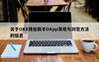关于OKX钱包新手DApp发现与浏览方法的信息