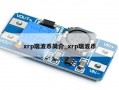 xrp瑞波币简介_xrp瑞波币