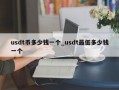 usdt币多少钱一个_usdt最低多少钱一个