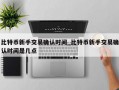 比特币新手交易确认时间_比特币新手交易确认时间是几点