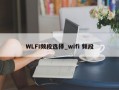 WLFI频段选择_wifi 频段