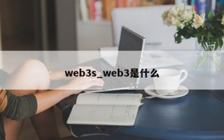 web3s_web3是什么