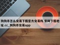 狗狗币怎么交易下载官方交易所.官网下载地址.cc_狗狗币交易app