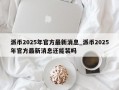 派币2025年官方最新消息_派币2025年官方最新消息还能装吗