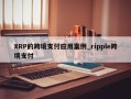 XRP的跨境支付应用案例_ripple跨境支付