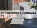 OKX钱包新手硬件钱包导入连接指南的简单介绍
