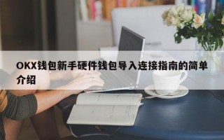 OKX钱包新手硬件钱包导入连接指南的简单介绍
