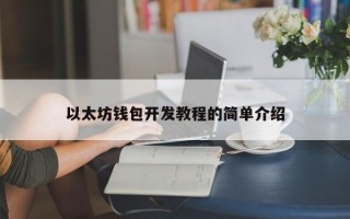 以太坊钱包开发教程的简单介绍