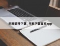币圈软件下载_币圈下载官方app