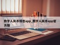 数字人民币钱包app_数字人民币app官方版