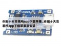 币圈十大交易所app下载苹果_币圈十大交易所app下载苹果版安装